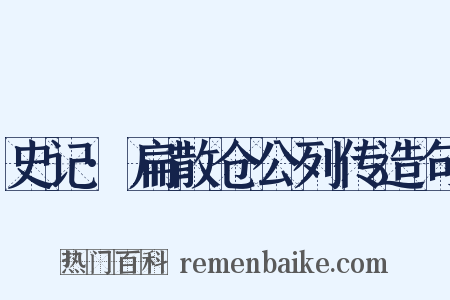 史记·扁散仓公列传造句是什么意思的图片